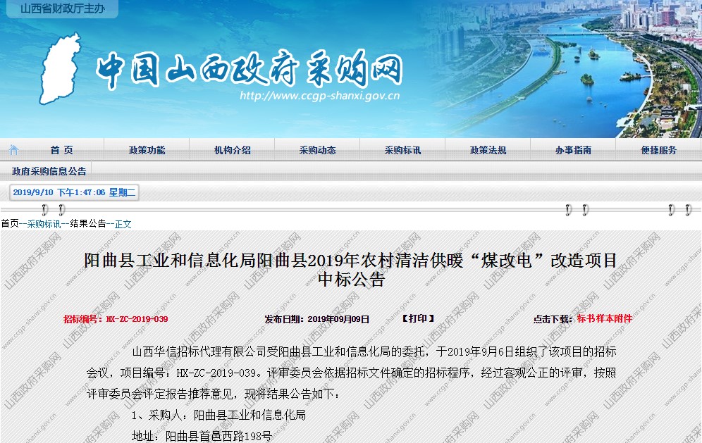 明升mansion88中标阳曲县煤改电