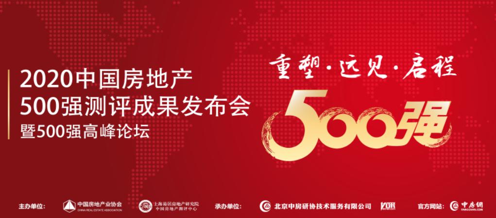 明升mansion88入选2020中国房地产500强