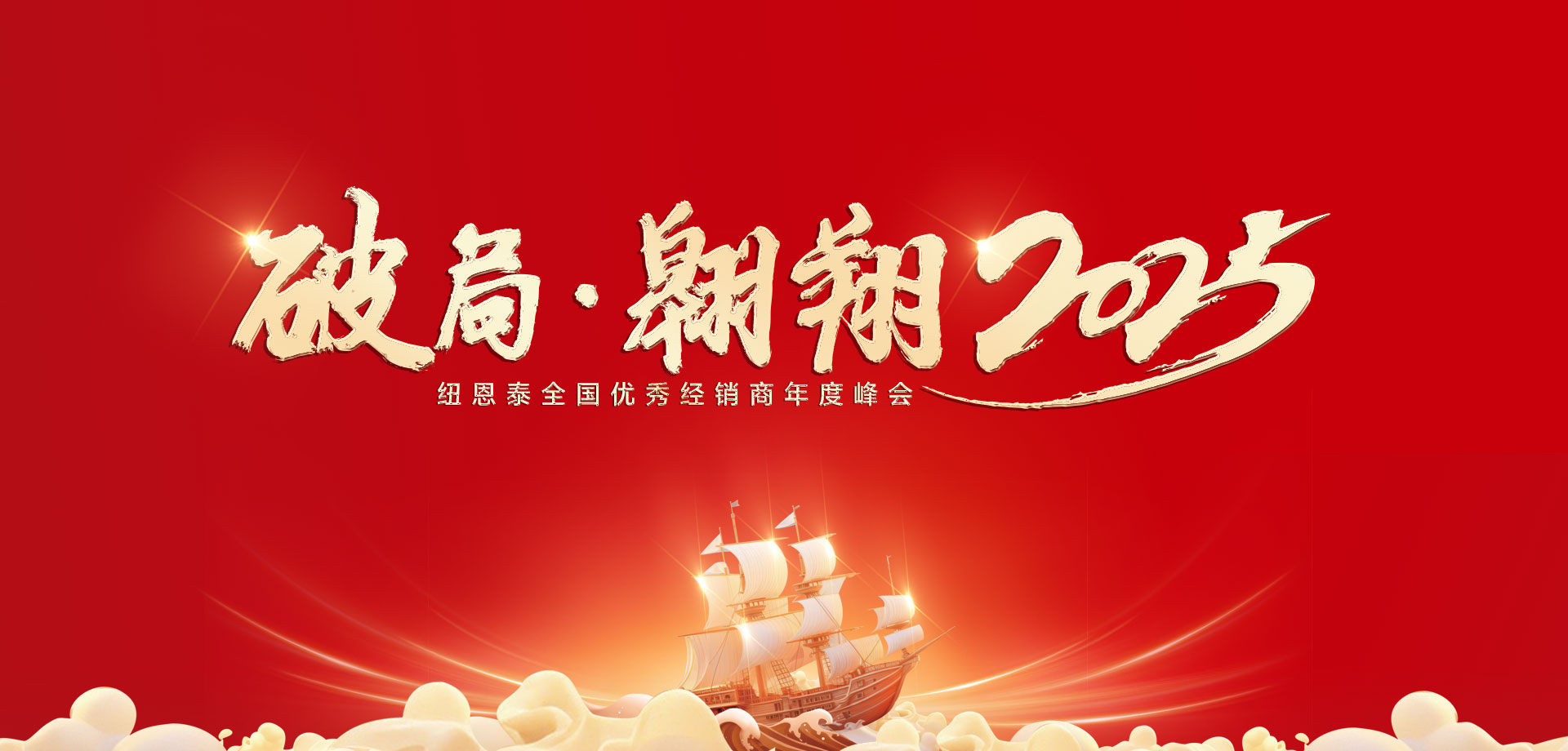 【破局·遨游】明升mansion882025优异经销商年会