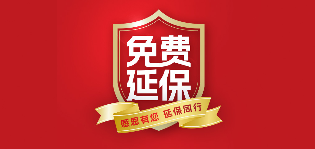 老客户专属福利！介绍新朋侪，，，，，延保再+1年，，，，，温暖加倍！