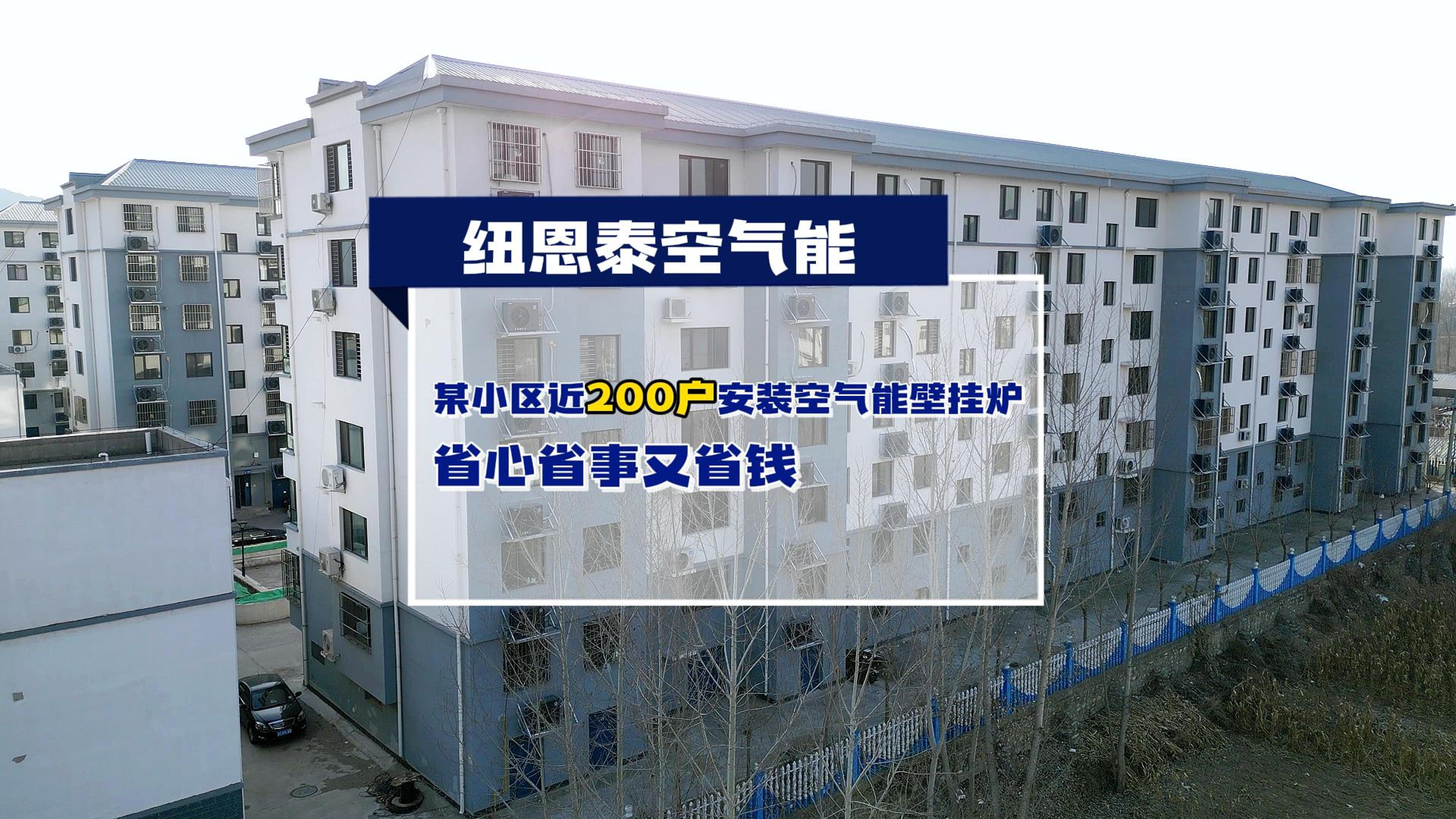 秦皇岛某小区近200户都在用明升mansion88空气能壁挂炉取暖